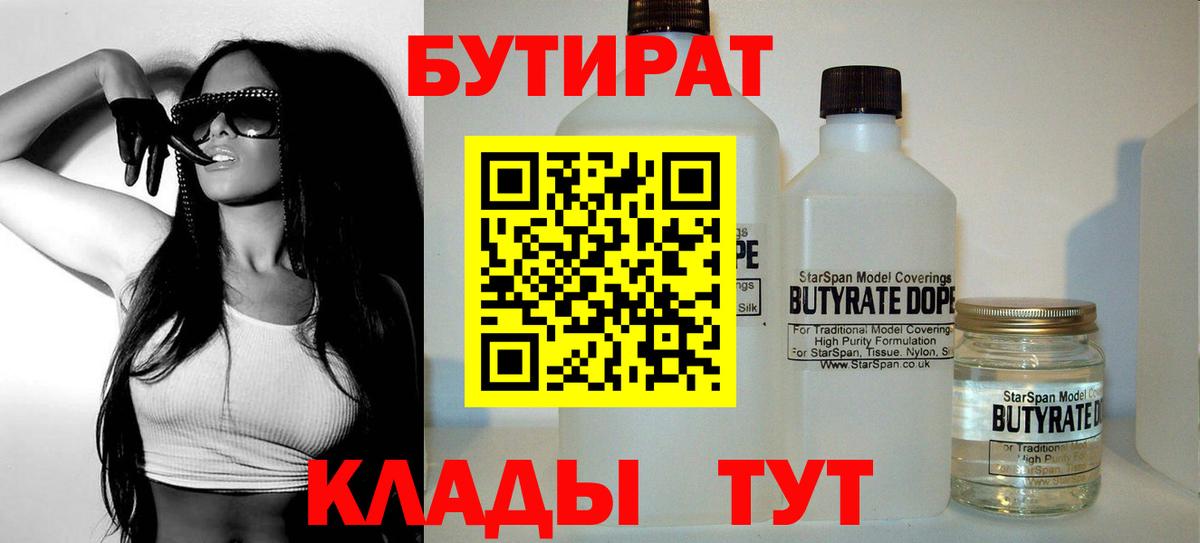 БУТИРАТ 99% Прокопьевск